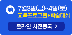 7월3일~4일 교육프로그램+학술대회 온라인 사전등록