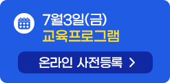 7월3일 교육프로그램 온라인 사전등록