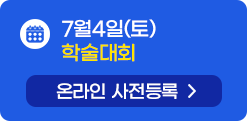 7월4일 학술대회 온라인 사전등록